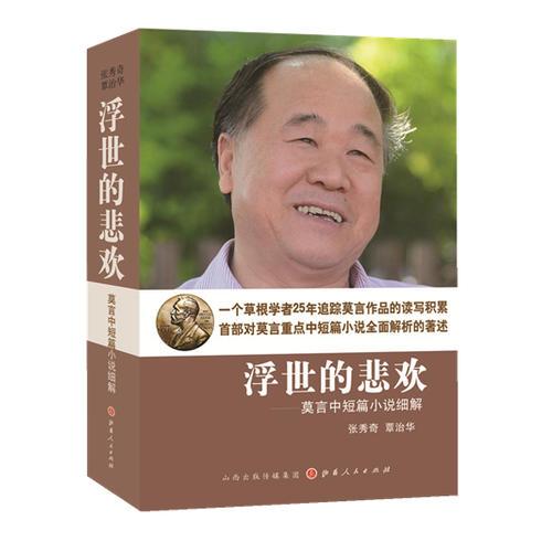 浮世的悲歡：莫言中短篇小說(shuō)細(xì)解