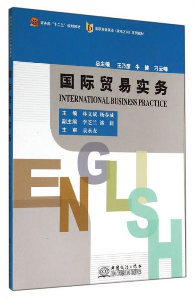 国际贸易实务/高职商务英语（家电方向）系列教材·商务部“十二五”规划教材