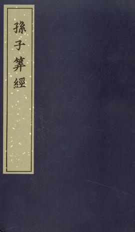 孫子算經(jīng)