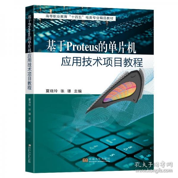 基于Proteus的單片機(jī)應(yīng)用技術(shù)項(xiàng)目教程