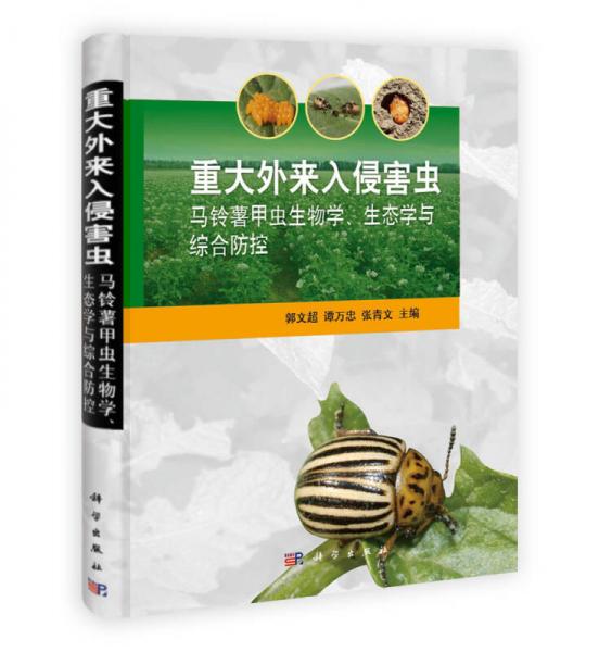 重大外来入侵害虫：马铃薯甲虫生物学、生态学与综合防控