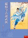 縱橫今古說武俠