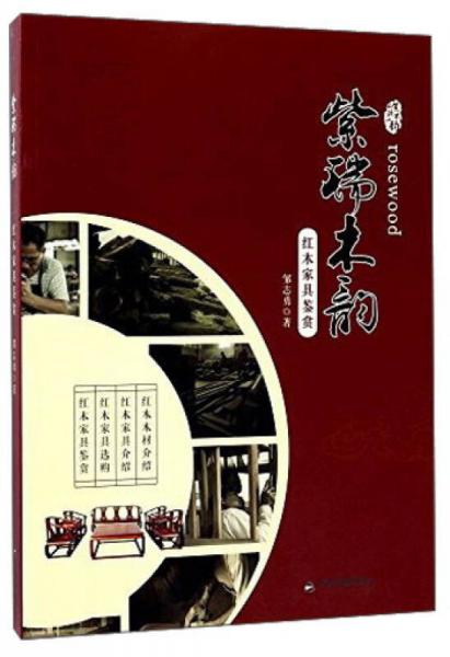 紫瑞木韻 紅木家具鑒賞
