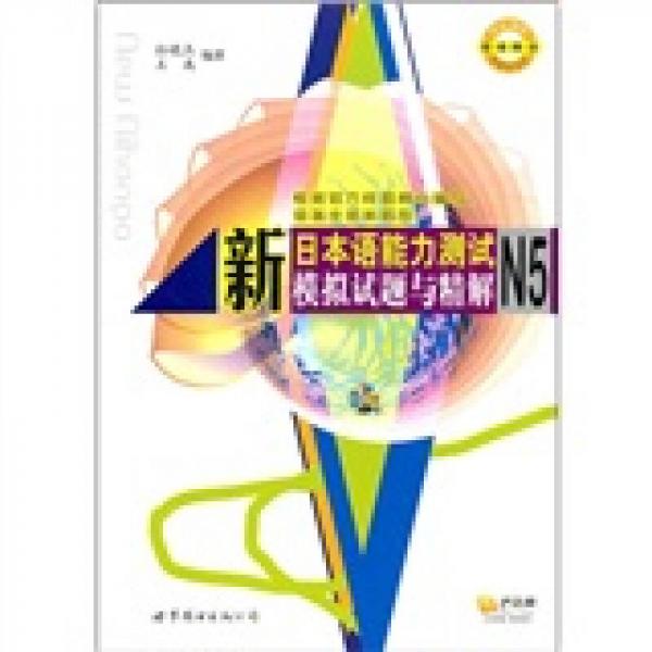 新日本语能力测试模拟试题与精解N5