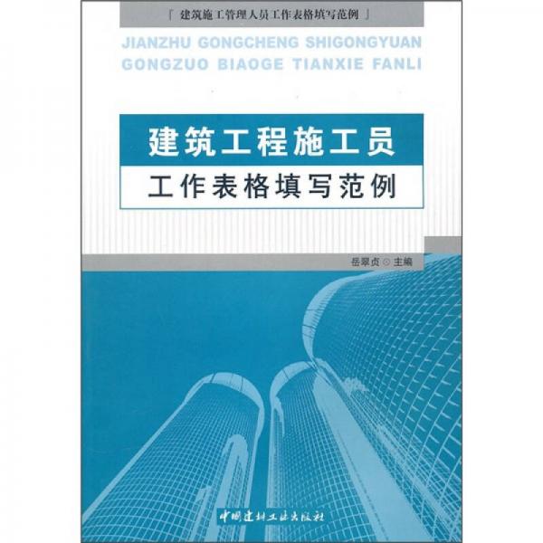 建筑工程施工員工作表格填寫(xiě)范例