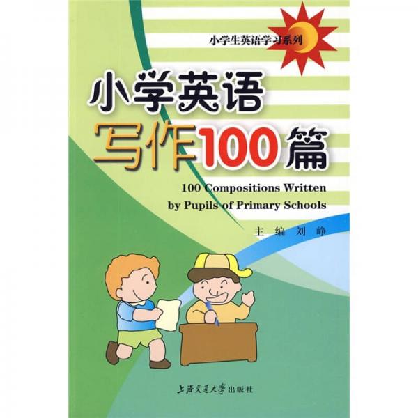小学生英语学习系列：小学英语写作100篇