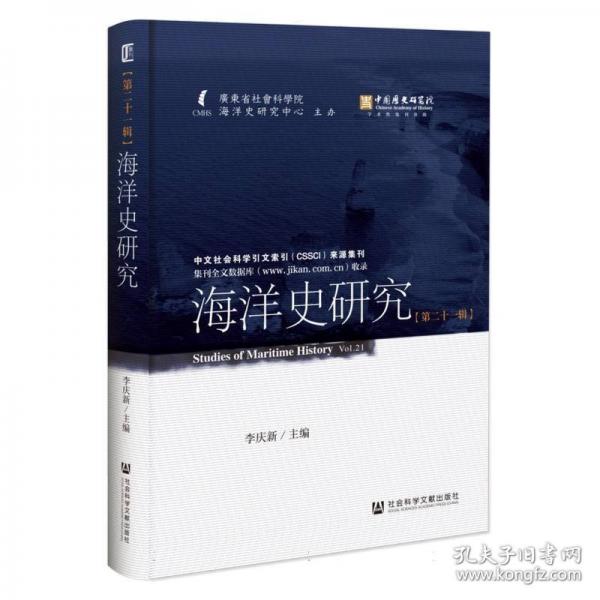 海洋史研究(第21輯)(精)