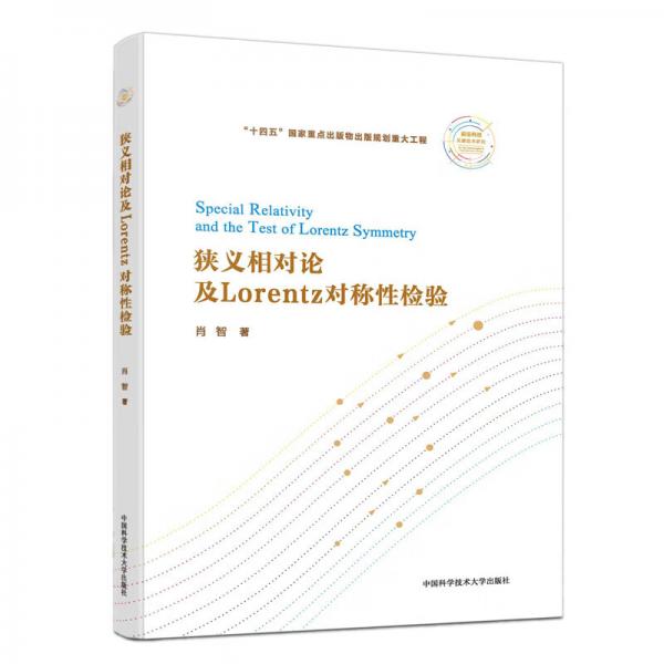 狹義相對論及Lorentz對稱性檢驗
