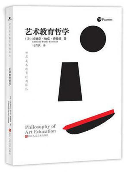 艺术教育哲学（修订版）/世界美术教育经典译丛