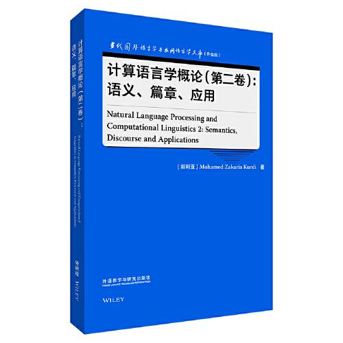 计算语言学概论(第二卷):语义.篇章.应用(语言学文库(升级版))