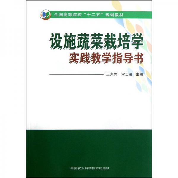 全國(guó)高等院?！笆濉币?guī)劃教材：設(shè)施蔬菜栽培學(xué)實(shí)踐教學(xué)指導(dǎo)書