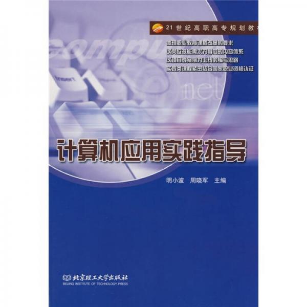 計算機應(yīng)用實踐指導(dǎo)