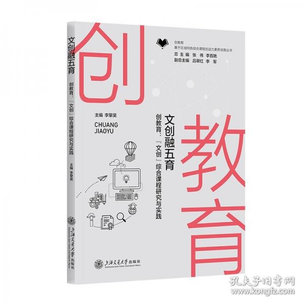 文創(chuàng)融五育 ──創(chuàng)教育:“文創(chuàng)”綜合課程研究與實踐