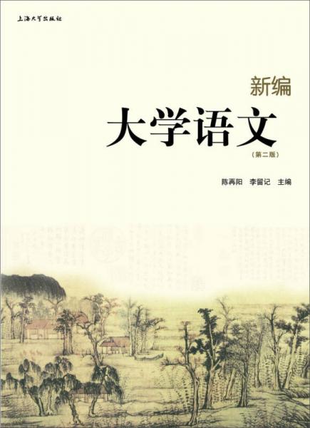 新编大学语文（第2版）