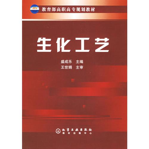 生化工藝