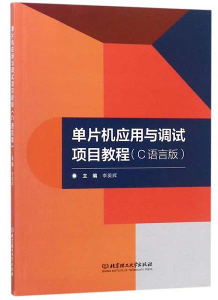 单片机应用与调试项目教程