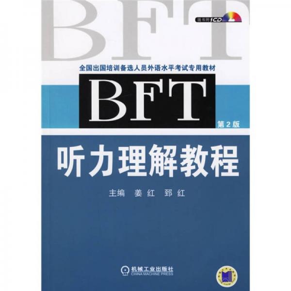 全国出国培训备选人员外语水平考试专用教材：BFT听力理解教程（第2版）（含1CD）