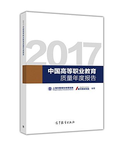 2017中國高等職業(yè)教育質(zhì)量年度報(bào)告