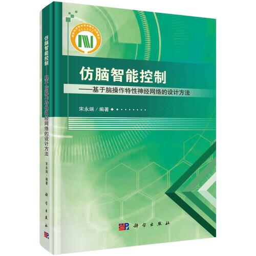 仿脑智能控制——基于脑操作特性神经网络的设计方法