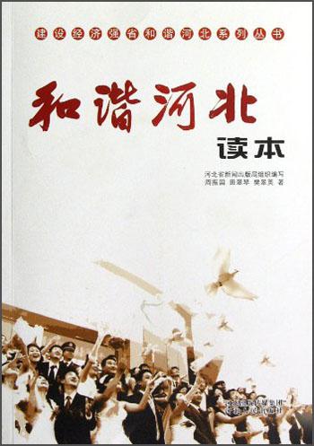 和諧河北讀本