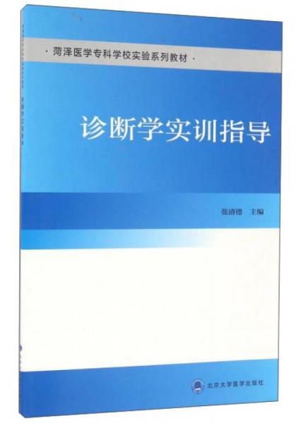 診斷學(xué)實(shí)訓(xùn)指導(dǎo)