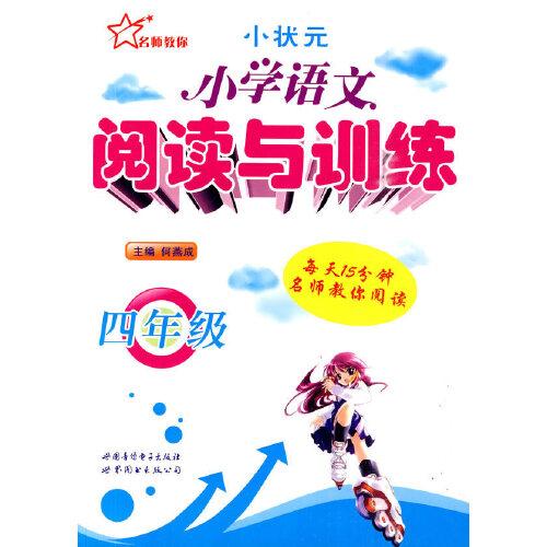 小學語文閱讀與訓練 4年級
