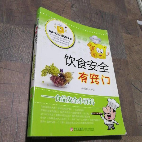 飲食安全有竅門 : 食品安全小百科