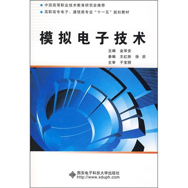 模擬電子技術(shù)