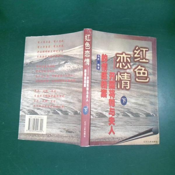 紅色戀情:開國(guó)將帥與夫人的情感檔案