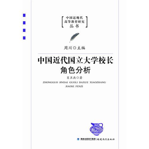 中國(guó)近代國(guó)立大學(xué)校長(zhǎng)角色分析（中國(guó)近現(xiàn)代高等教育研究叢書(shū)）