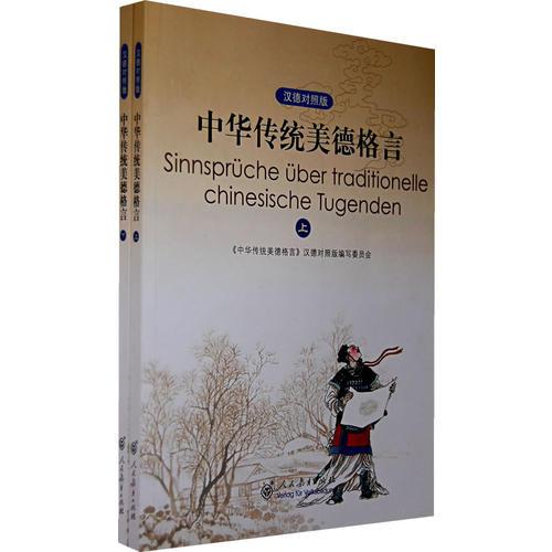 中華傳統(tǒng)美德格言（漢德對(duì)照）（上、下冊(cè)）