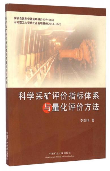 科學(xué)采礦評價(jià)指標(biāo)體系與量化評價(jià)方法