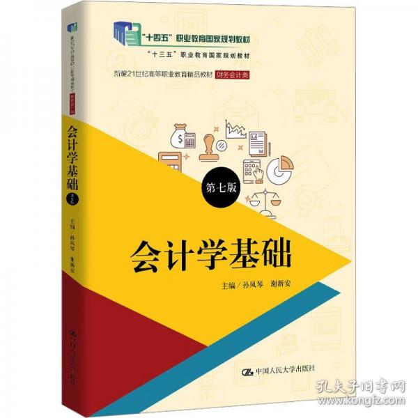 會計學(xué)基礎(chǔ)