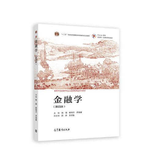 金融学（第四版）