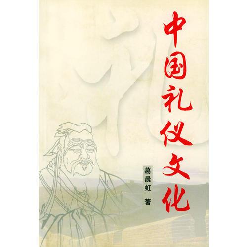 中國(guó)禮儀文化