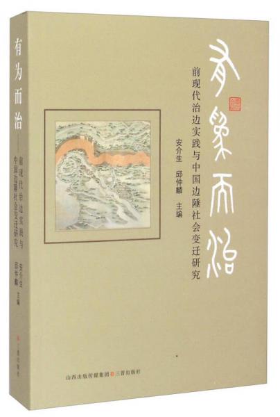 有为而治：前现代治边实践与中国边陲社会变迁研究