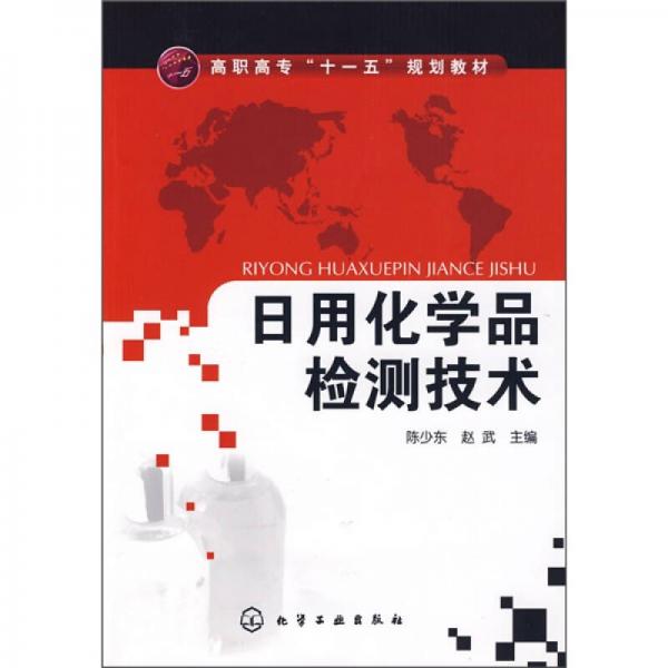 日用化學(xué)品檢測技術(shù)