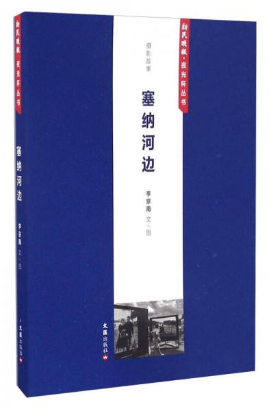 塞納河邊/新民晚報(bào)·夜光杯叢書(shū)