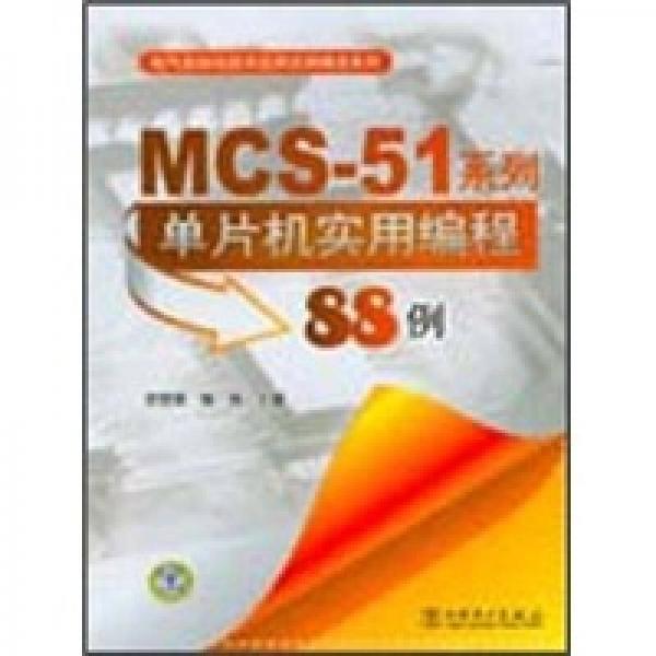 MCS51系列单片机实用编程88例