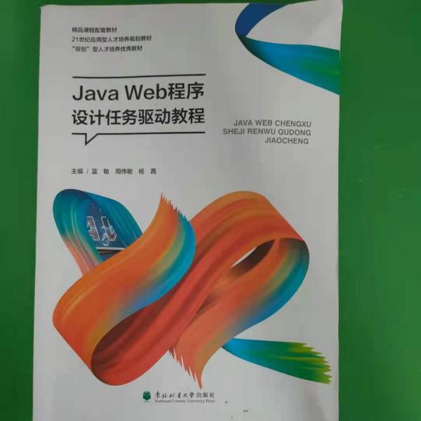 JavaWeb程序设计任务驱动教程