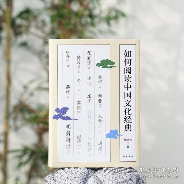 如何閱讀中國(guó)文化經(jīng)典