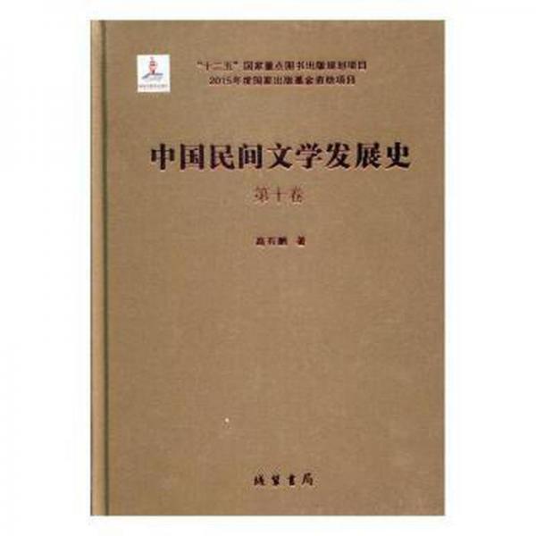 中国民间文学发展史(共10册)(精)