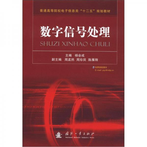 普通高等院校电子信息类“十二五”规划教材：数字信号处理