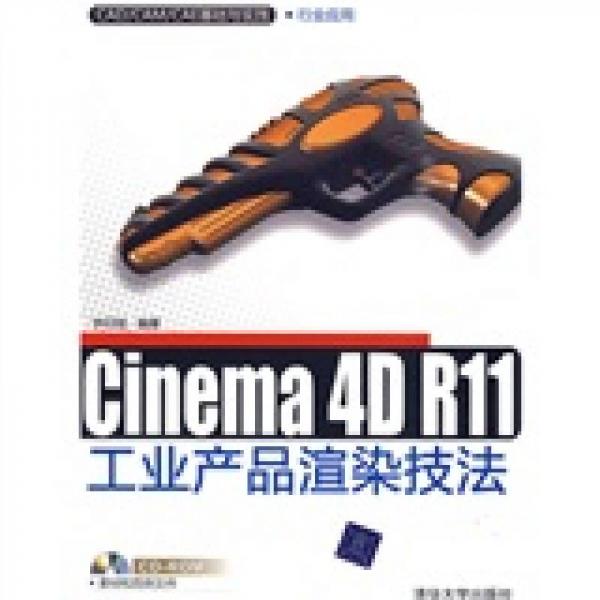 CAD/CAM/CAE基础与实践·行业应用：Cinema 4D R11工业产品渲染技法