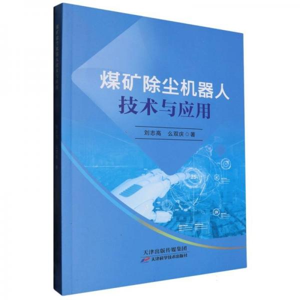 煤礦除塵機(jī)器人技術(shù)與應(yīng)用