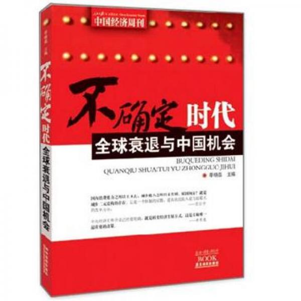 不确定时代：全球衰退与中国机会