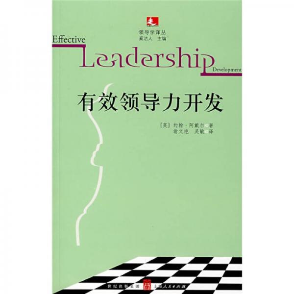 有效領(lǐng)導(dǎo)力開發(fā)