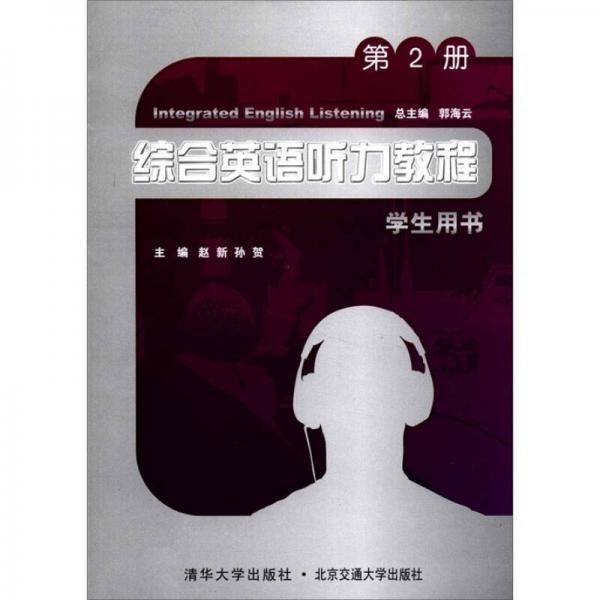 综合英语听力教程（学生用书）（第2册）