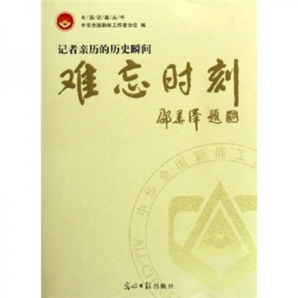 難忘時刻：記住親歷的歷史瞬間