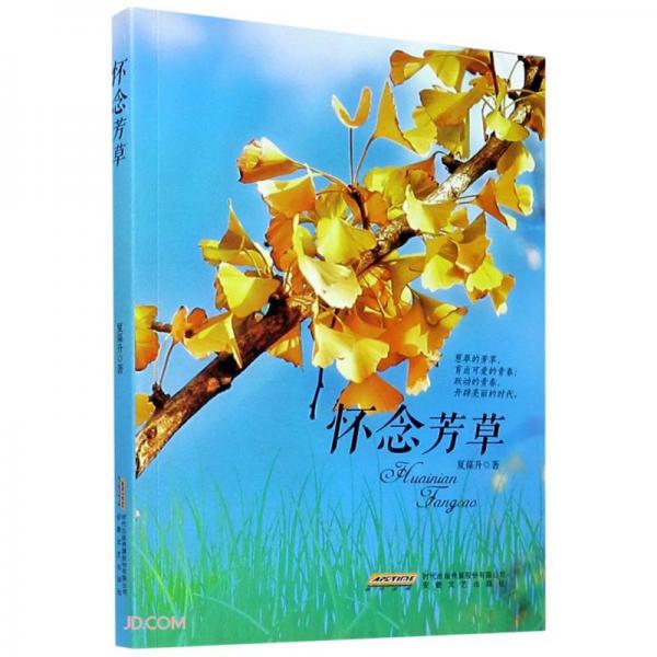 懷念芳草